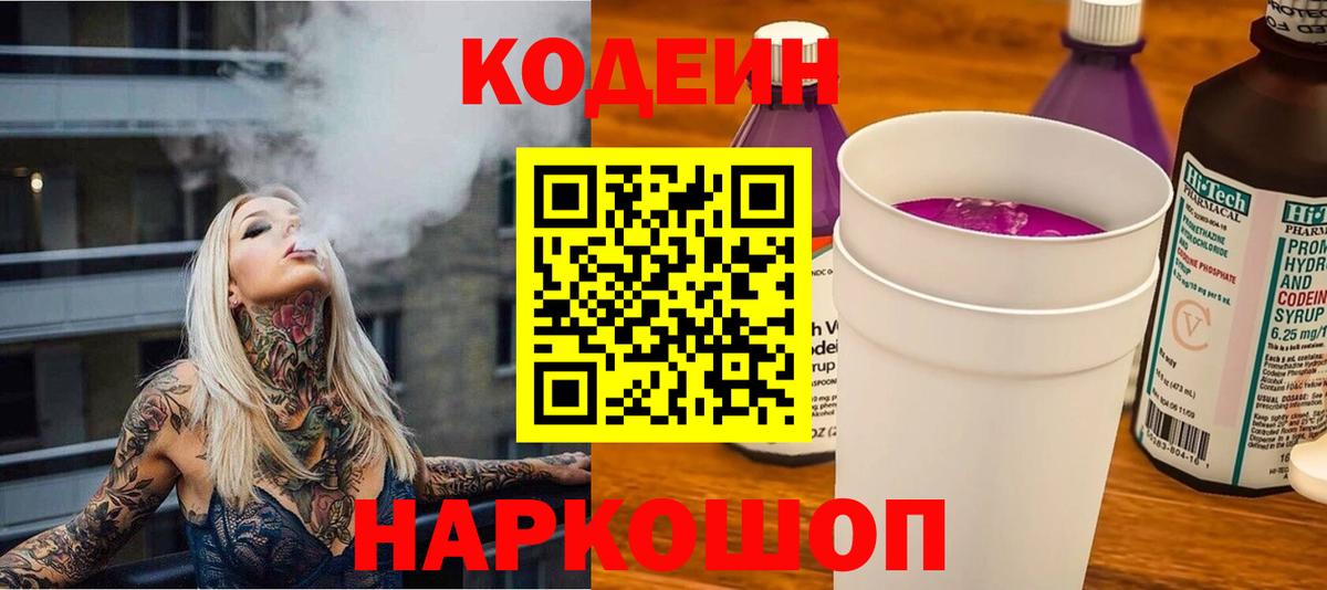 Codein напиток Lean (лин) Коломна